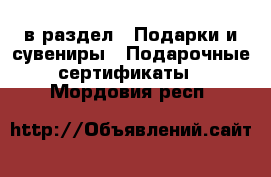  в раздел : Подарки и сувениры » Подарочные сертификаты . Мордовия респ.